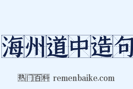 海州道中造句是什么意思的图片